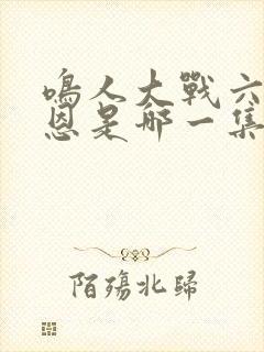 鸣人大战六道佩恩是哪一集