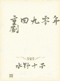 重回九零年代短剧