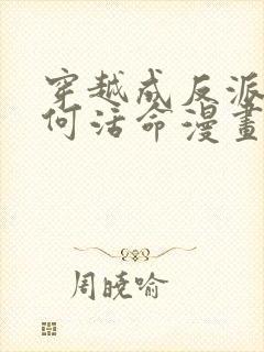 穿越成反派要如何活命漫画全部免费