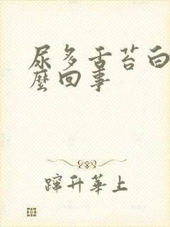 尿多舌苔白是怎么回事