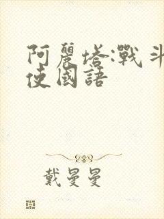 阿丽塔:战斗天使国语