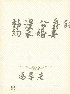 动漫 公爵的契约未婚妻