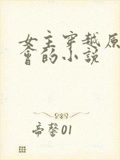 女主穿越原始社会的小说