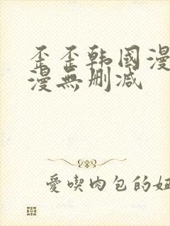 歪歪韩国漫画韩漫无删减