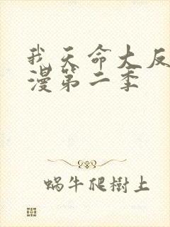 我天命大反派动漫第二季