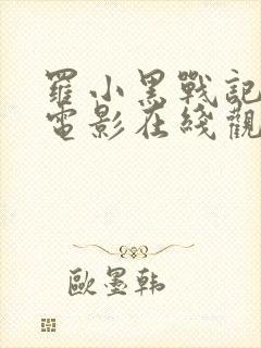 罗小黑战记2大电影在线观看免费完整版