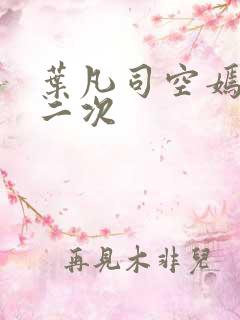 叶凡司空嫣然等二次