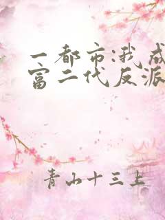 一都市:我成了富二代反派