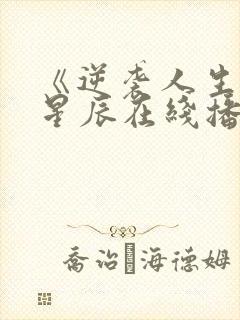 《逆袭人生》王星辰在线播放