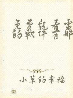 免费观看电视剧的软件有哪些app无广告