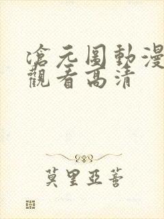 沧元图动漫在线观看高清