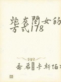 炮灰闺女的生存方式178