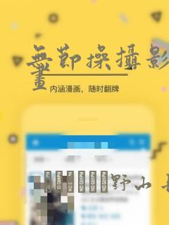 无节操摄影部漫画