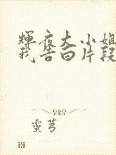 辉夜大小姐想让我告白片段