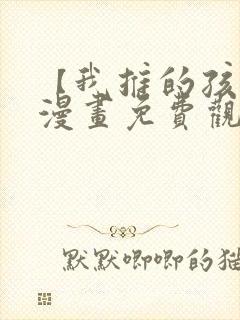 【我推的孩子】漫画免费观看全集