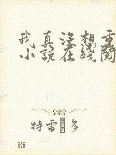 我真没想重生啊小说在线阅读