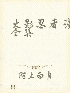 火影忍者 漫画全集