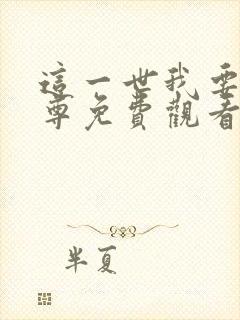 这一世我要当至尊免费观看下拉式