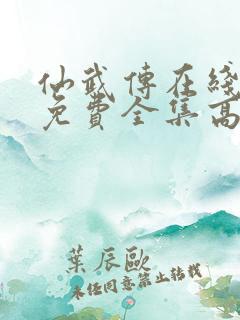 仙武传在线观看免费全集高清版动漫