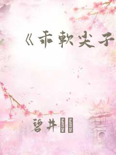 《乖软尖子生》