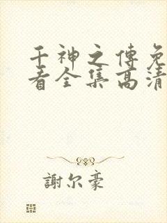 千神之传免费观看全集高清版