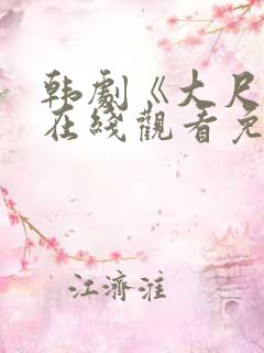 韩剧《大尺度》在线观看免费