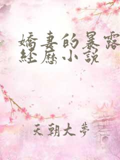 娇妻的暴露刺激经历小说