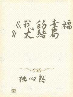 《我的幸福结局》大结局