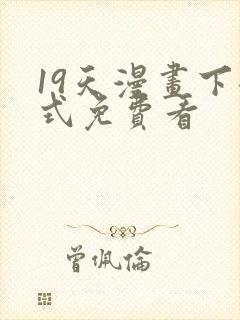 19天漫画下拉式免费看