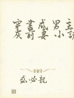 穿书成男主的炮灰前妻 小说免费