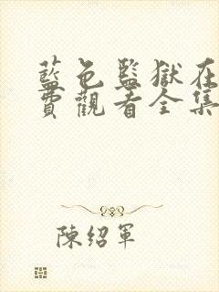 蓝色监狱在线免费观看全集