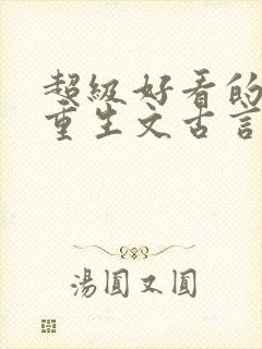 超级好看的女主重生文古言