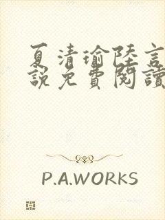 夏清瑜陆言洲小说免费阅读最新章节