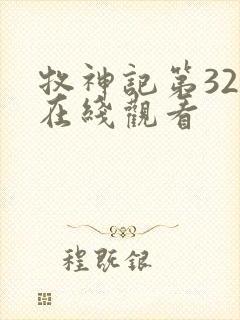 牧神记第32集在线观看