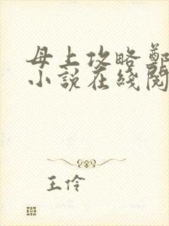 母上攻略郑怡云小说在线阅读