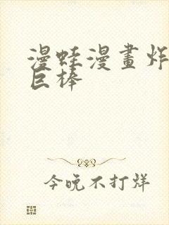 漫蛙漫画炸裂吧巨棒