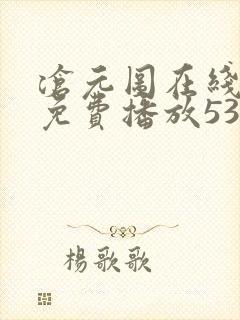 沧元图在线观看免费播放53