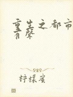 重生之都市天尊有声