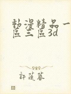 动漫精品一区二区三区3d