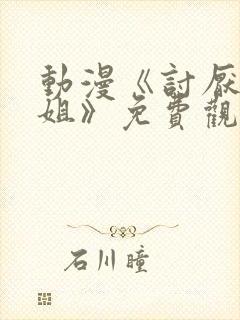 动漫《讨厌的姐姐》免费观看