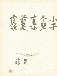 霍爷有个小奶娃说是你儿子短剧全集03