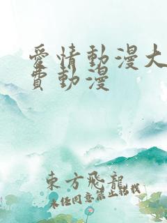 爱情动漫大全免费动漫