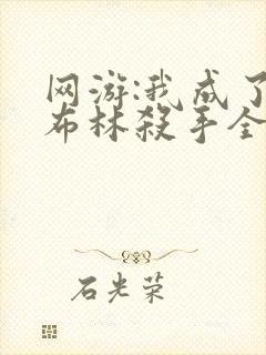 网游:我成了哥布林杀手全本下载