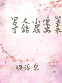 男人小便等一会才能尿出来是什么原因