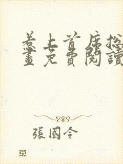 惹上首席总裁漫画免费阅读