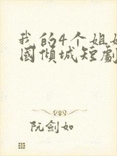 我的4个姐姐倾国倾城短剧