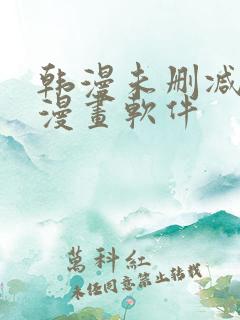 韩漫未删减免费漫画软件