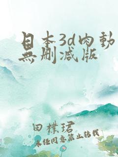 日本3d肉动漫无删减版