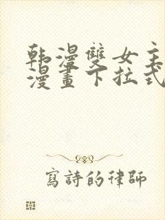 韩漫双女主免费漫画下拉式快看