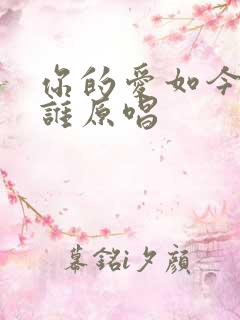 你的爱如今给了谁原唱